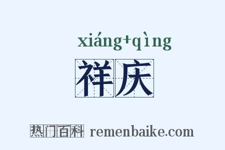 祥庆是什么意思的图片